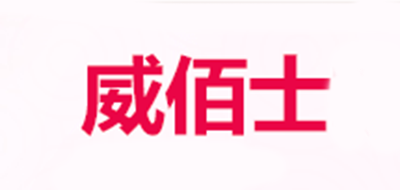 威佰士品牌logo