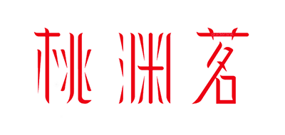 桃渊茗品牌logo