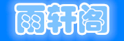 雨轩阁品牌logo