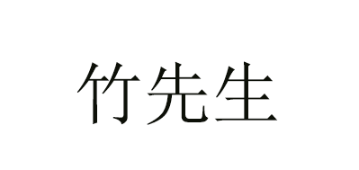 竹先生品牌logo