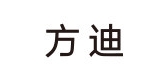 方迪品牌logo