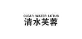 CLEAR WATER LOTUS/清水芙蓉品牌logo