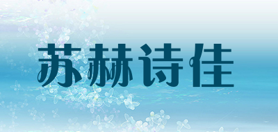 苏赫诗佳品牌logo
