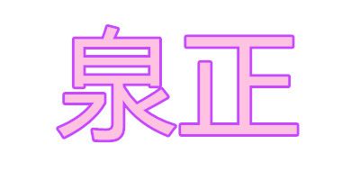 泉正品牌logo