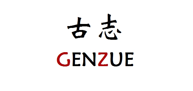 GENZUE/古志品牌logo