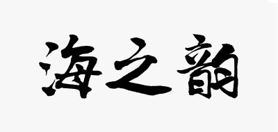 海之韵品牌logo