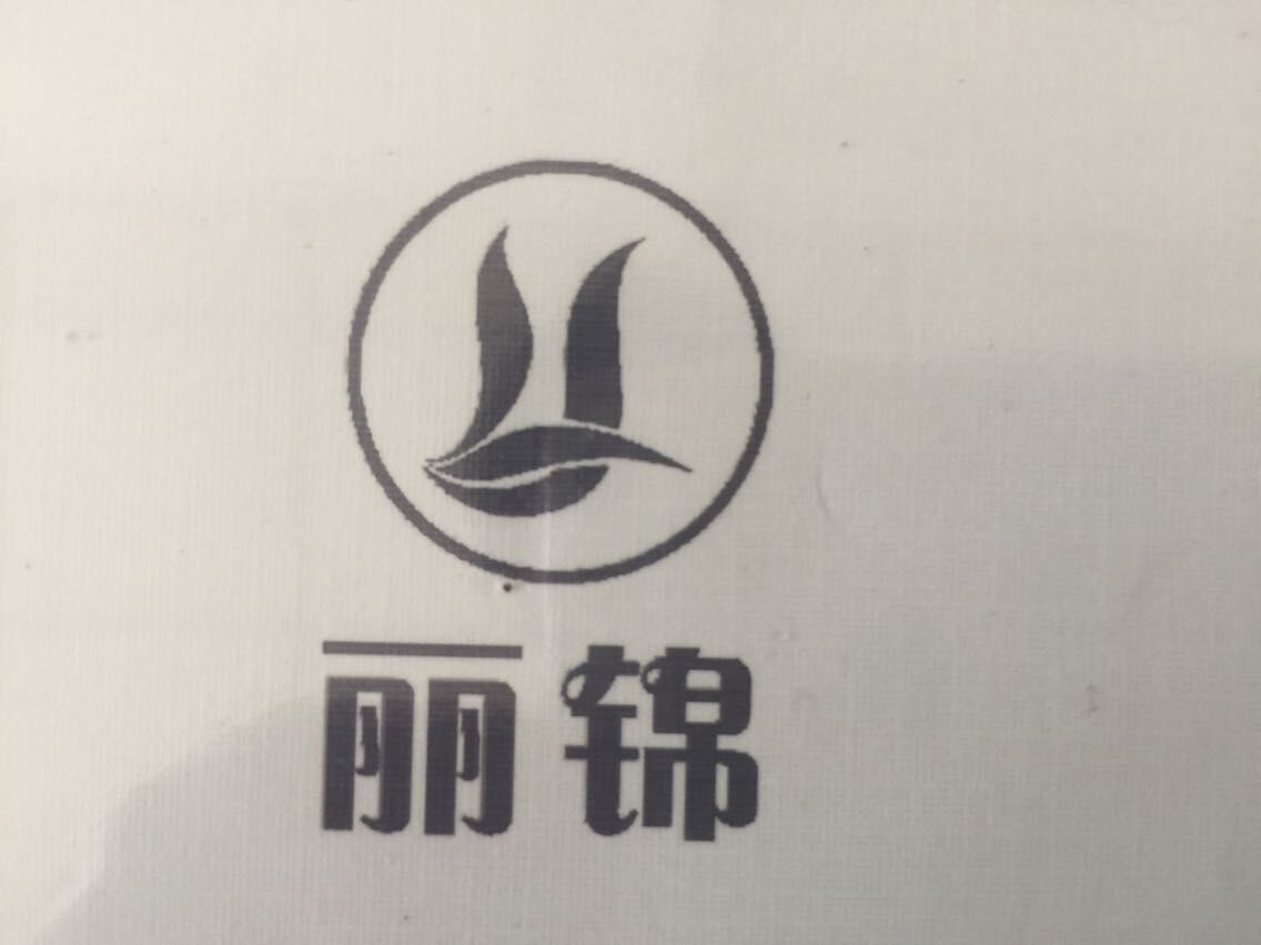 丽锦品牌logo