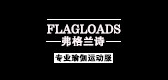 FLAGLOADS/弗格兰诗品牌logo
