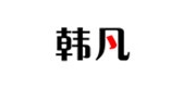 Hamnam/韩凡品牌logo