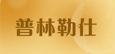 Plls/普林勒仕品牌logo