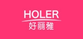 HOLER/好丽雅品牌logo