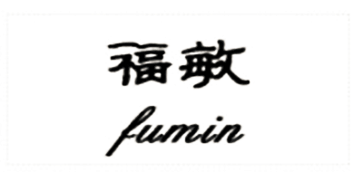 福敏品牌logo