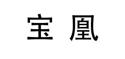 宝凰品牌logo