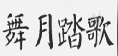 DANCING MOON/舞月踏歌品牌logo