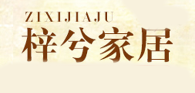 梓兮品牌logo