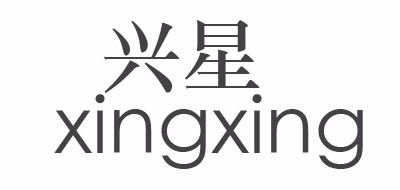 兴星品牌logo