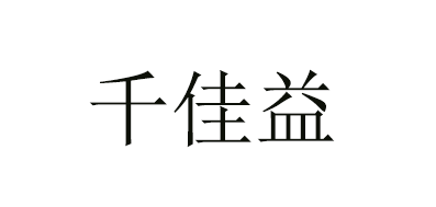 千佳益品牌logo
