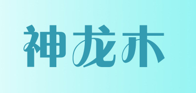 神龙木品牌logo