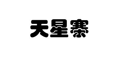 天星寨品牌logo