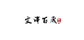 文泽百岁银坊品牌logo