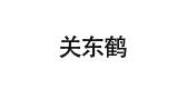 关东鹤品牌logo