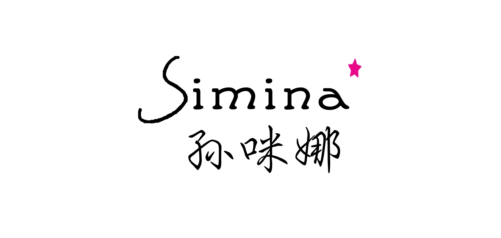 Simina/孙咪娜品牌logo