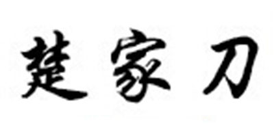 楚家刀品牌logo