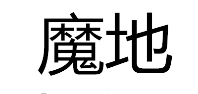 魔地品牌logo