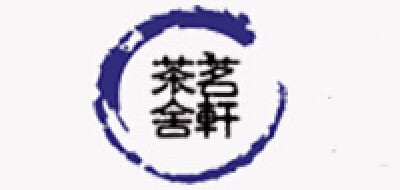 茗轩茶舍品牌logo