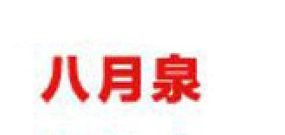 八月泉品牌logo