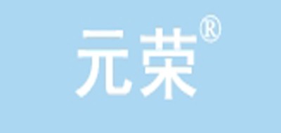 元荣品牌logo