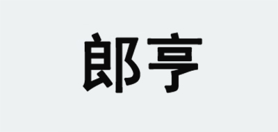 郎亨品牌logo