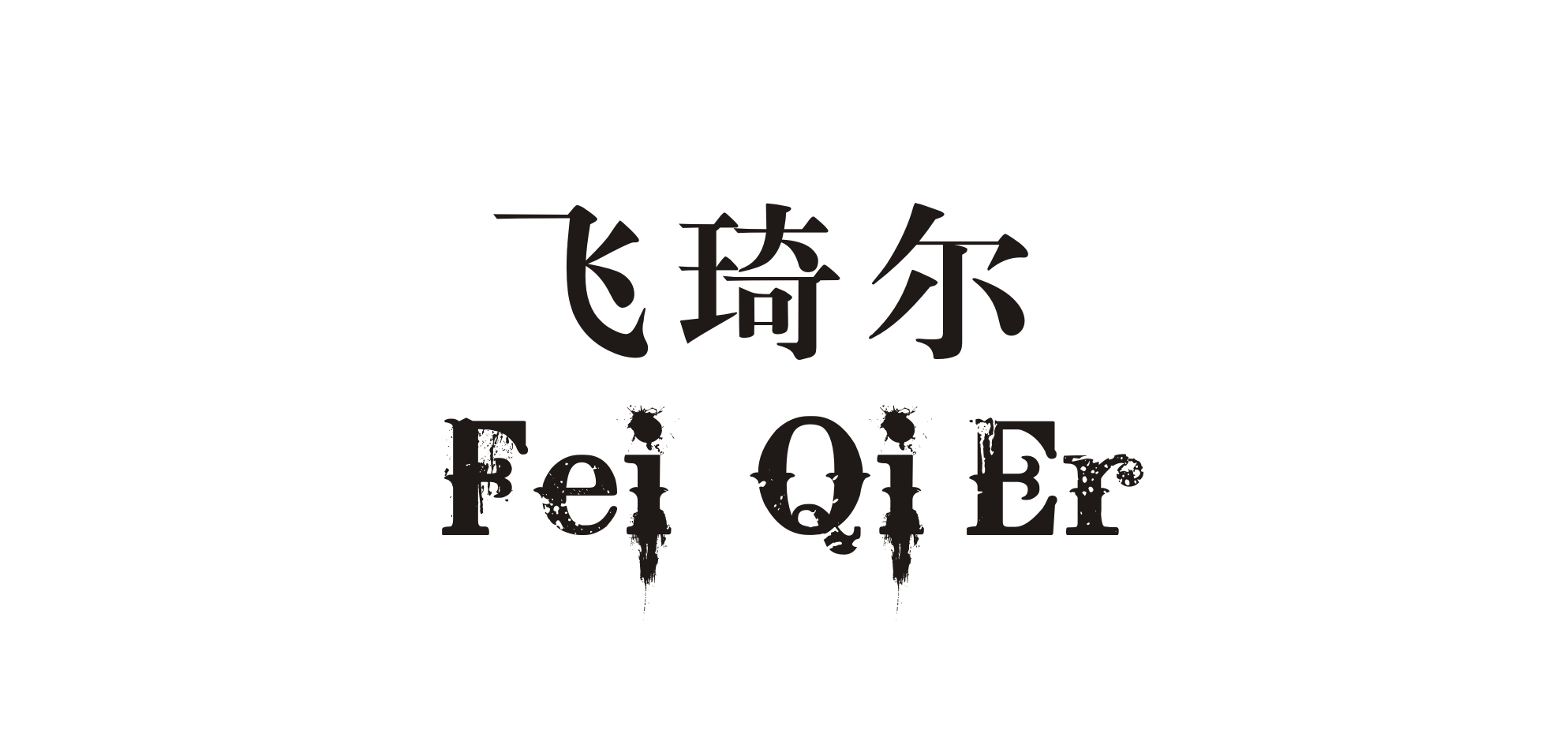 飞琦尔品牌logo
