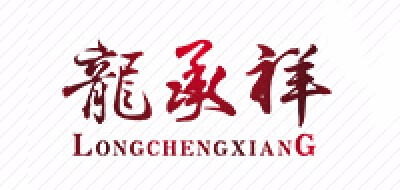 龙承祥品牌logo