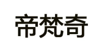 帝梵奇品牌logo