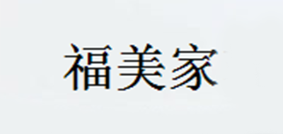 福美家品牌logo