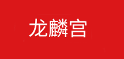 龙麟宫品牌logo