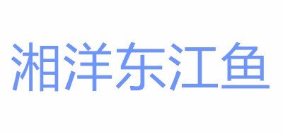 湘洋东江鱼品牌logo