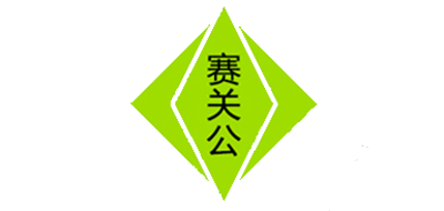 赛关公品牌logo
