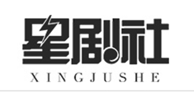 星剧社品牌logo