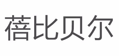 蓓比贝尔品牌logo