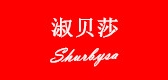 Shurbysa/淑贝莎品牌logo