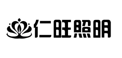 仁旺照明品牌logo