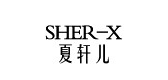 SHER－X/夏轩儿品牌logo