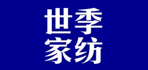 世季家纺品牌logo
