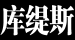 库缇斯品牌logo