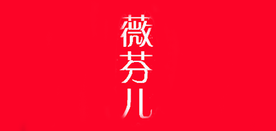 薇芬儿品牌logo