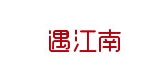 遇江南品牌logo