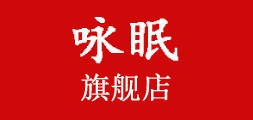 咏眠品牌logo