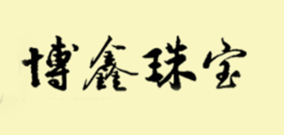 博鑫品牌logo